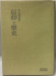 信仰と歴史