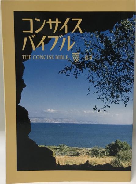 The concise bible コンサイスバイブル / 古本、中古本、古書籍の通販 