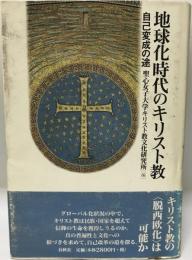 地球化時代のキリスト教 : 自己変成の途