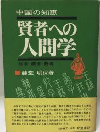 賢者への人間学―中国の知恵 知者・能者・勝者 (1980年) 藤堂 明保