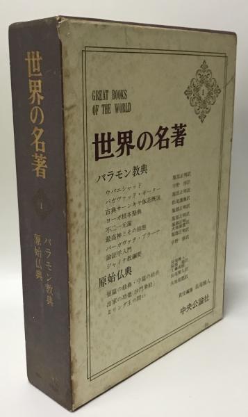 世界の名著 1(長尾雅人責任編集 ; 服部正明 [ほか] 訳) / 古本、中古本
