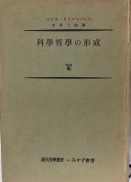 科学哲学の形成