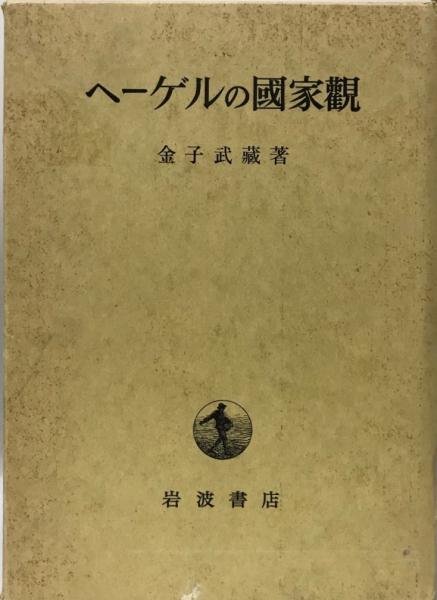 ヘーゲルの国家観 | 金子 武蔵 |本 | 通販 | Amazon