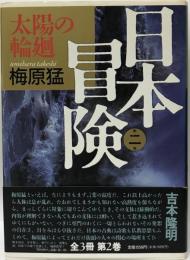 日本冒険 第2巻 (太陽の輪廻)