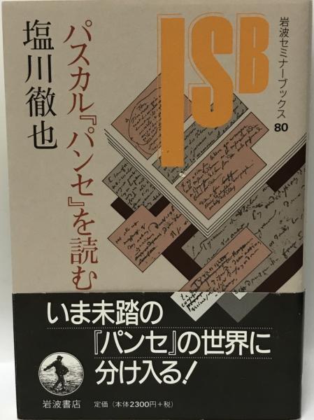 パスカル パンセ を読む 塩川徹也 著 株式会社 Wit Tech 古本 中古本 古書籍の通販は 日本の古本屋 日本の古本屋