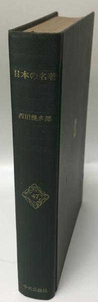 日本の名著 47 中公バックス(上山春平責任編集) / 古本、中古本