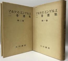 マルクス=エンゲルス二巻選集　第1、２巻　２冊