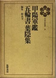 日本の思想〈第9〉甲陽軍鑑・五輪書・葉隠集 (1969年)