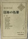 日本の名著〈8〉日蓮 (1970年)