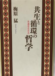 共生と循環の哲学 : 永遠を生きる  第3刷