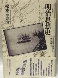 明治思想史 : 近代国家の創設から個の覚醒まで