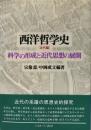 西洋哲学史 近代編 近代編
