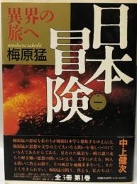 日本冒険 第1巻 (異界の旅へ)