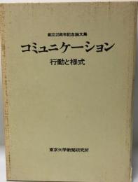 コミュニケーション : 行動と様式