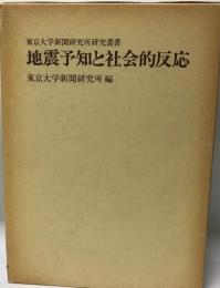 地震予知と社会的反応