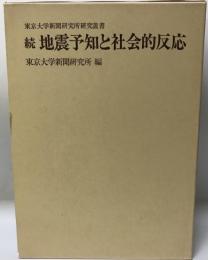 地震予知と社会的反応 続 (東京大学新聞研究所研究叢書) 東京大学新聞研究所