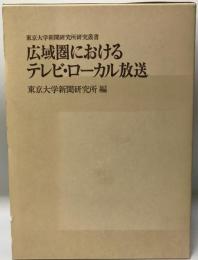 広域圏におけるテレビ・ローカル放送 : テレビ・ローカル放送の実態「神奈川県・和歌山県」