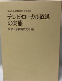 テレビ・ローカル放送の実態