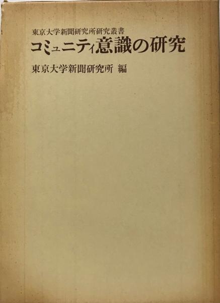 コミュニティ意識の研究(東京大学新聞研究所編) / 株式会社 wit tech