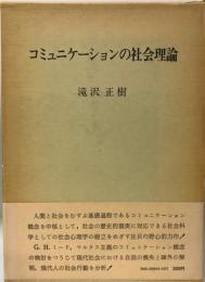 コミュニケーションの社会理論