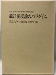 放送制度論のパラダイム