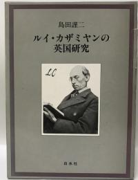 ルイ・カザミヤンの英国研究