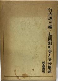 荘園制社会と身分構造 (1980年) 竹内 理三
