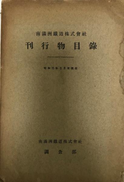 南満洲鉄道株式会社刊行物目録　昭和十六年期社内各箇所受入雑誌新聞一覧-