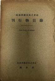 南満洲鉄道株式会社刊行物目録 / 昭和十六年期社内各箇所受入雑誌新聞一覧