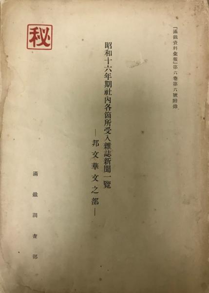 南満洲鉄道株式会社刊行物目録 / 昭和十六年期社内各箇所受入雑誌新聞一覧-