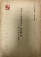南満洲鉄道株式会社刊行物目録 / 昭和十六年期社内各箇所受入雑誌新聞一覧