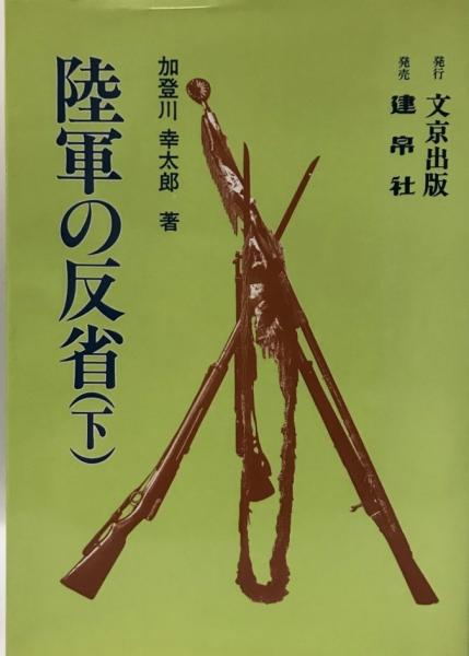 陸軍の反省 下/文京出版/加登川幸太郎