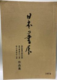 日本の書展　第２回　作品集　1974