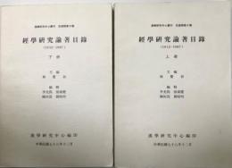 経学研究論著目録 上，下 2冊（中国語）
