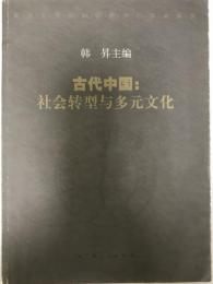 古代中国 社会変換と多元的文化（中国語）