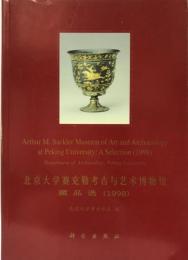 北京大学賽克勒考古与芸術博物館藏品選（1998） (中国語）