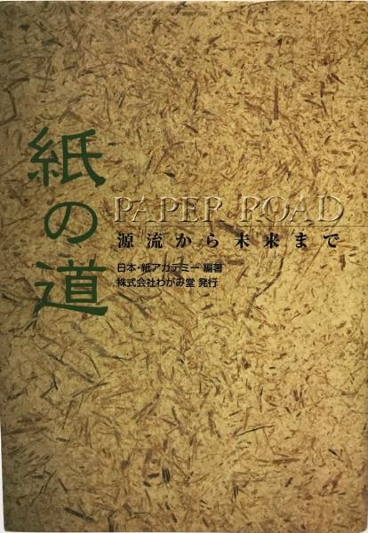 紙の道 : 源流から未来まで(日本・紙アカデミー 編著) / 株式会社 wit