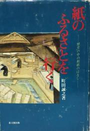 紙のふるさとを行く : 歴史の中の和紙のはなし