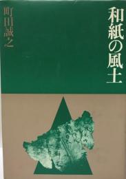 和紙の風土 (1981年) 町田 誠之