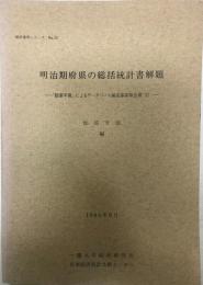 「勧業年報」によるデータベース編成事業報告書 1 統計資料シリーズ no.15