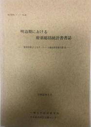 「勧業年報」によるデータベース編成事業報告書 6 (明治期における府県総括統計書書誌) 統計資料シリーズ no.25