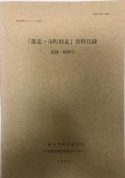 「郡是・市町村是」資料目録 追録・総索引 統計資料シリーズ no.47