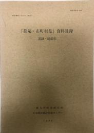 「郡是・市町村是」資料目録 追録・総索引 統計資料シリーズ no.47