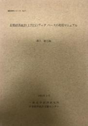 長期経済統計(LTES)データベースの利用マニュアル