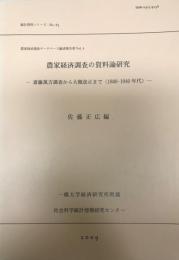 農家経済調査の資料論研究 : 斎藤萬吉調査から大槻改正まで(1880-1940年代)