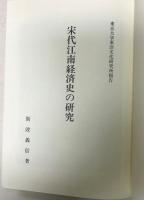 宋代江南経済史の研究