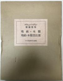 楼蘭発現 : 残紙・木牘書法選