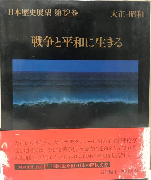 日本歴史展望 第12巻