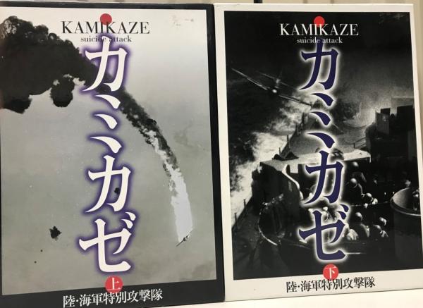 写真集 カミカゼ 陸・海特別攻撃隊 上下巻セット カミカゼ刊行