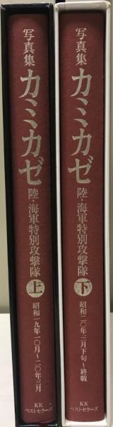 Amazon.co.jp: 上海海軍特別陸戦隊写真集 : 吉川 和篤: 本